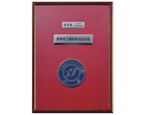 昆明工程機械協(xié)會(huì )