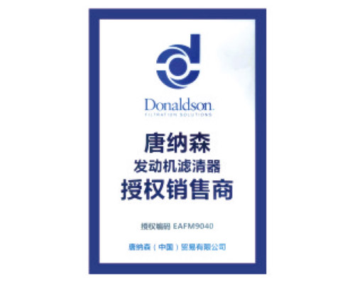 唐納森授權證書(shū)