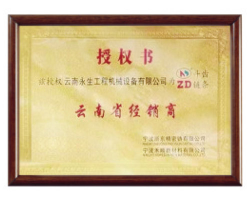浙東斗齒授權證書(shū)