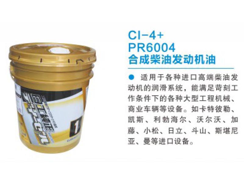 CL-4+ PR6004合成柴油發(fā)動(dòng)機油