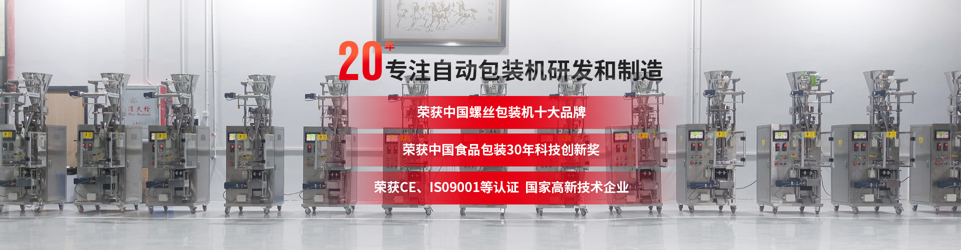 20年專注自動包裝機定制，3000m生產車間，源頭廠家，產品出口全球128個國家，提供定制化產品一站式解決方案
