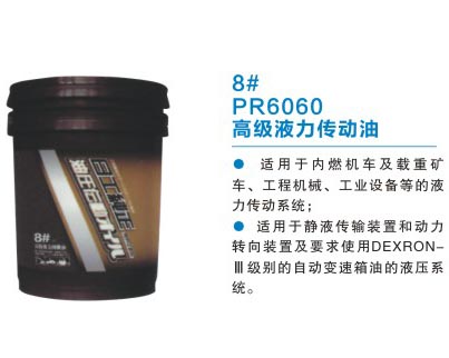 8號 PR6060 高級液力傳動(dòng)油