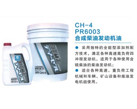 CH-4 PR6003 合成柴油發(fā)動(dòng)機油
