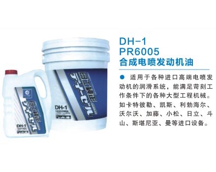 DH-1 PR6005 合成電噴發(fā)動(dòng)機油