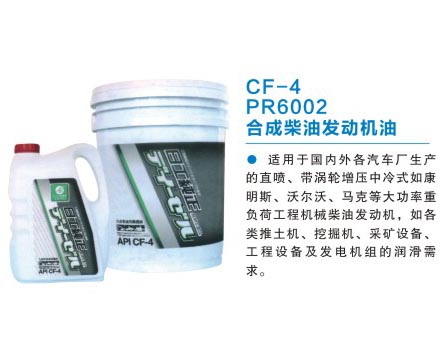 CF-4 PR6002 合成柴油發(fā)動(dòng)機油