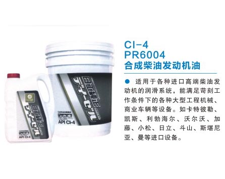 CI-4 PR6004 合成柴油發(fā)動(dòng)機油